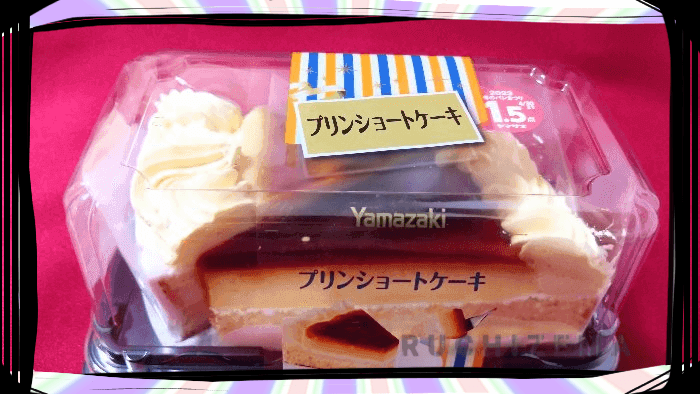 【アイキャッチ】ヤマザキ プリンショートケーキパッケージ