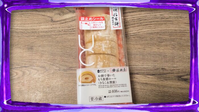 ローソン ウチカフェ 桔梗屋 お餅で巻いたもち食感ロール(きなこ&黒蜜)