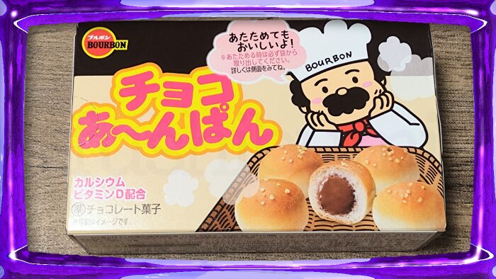ブルボン チョコあ〜んぱん