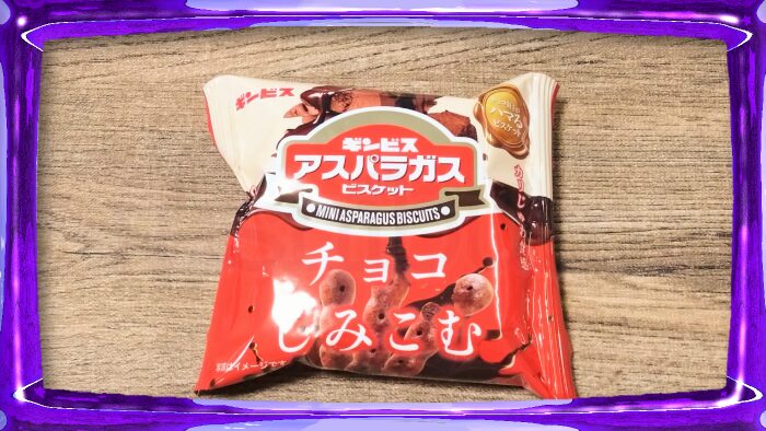 ギンビス チョコがしみこんだミニアスパラガス