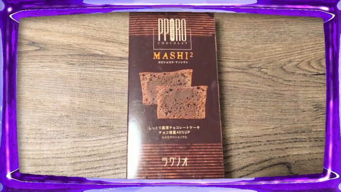 ラグノオ ポロショコラ・MASHI2(マッシマシ)