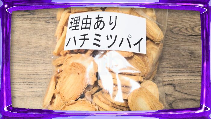 ヴィラジュニシムラ 理由あり ハチミツパイ