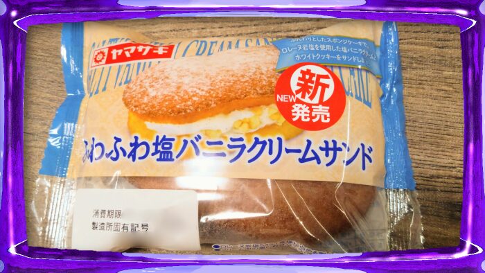 ヤマザキ ふわふわ塩バニラクリームサンド