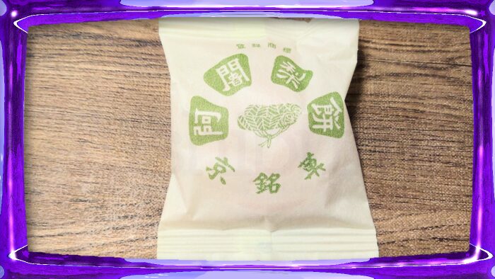満月 阿闍梨餅