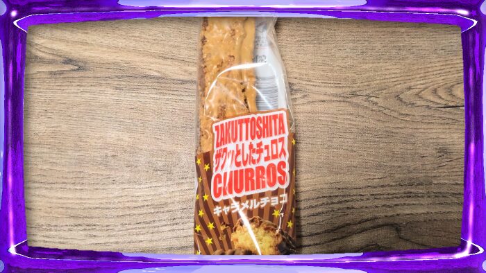 ヤマザキ ザクッとしたチュロス キャラメルチョコ ZAKUTTOSHITA CHURROS