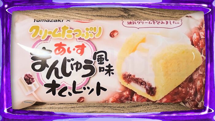 ヤマザキ あいすまんじゅう風味 オムレット