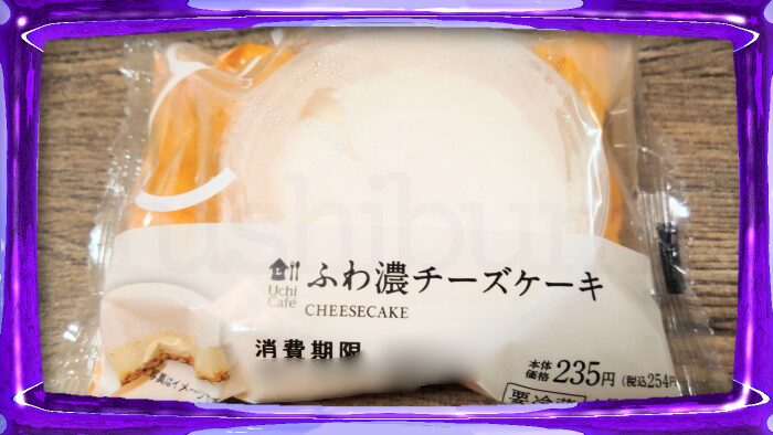 ローソン ウチカフェ ふわ濃いチーズケーキ