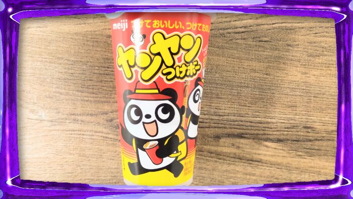 明治 ヤンヤンつけボー
