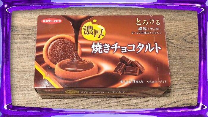 ミスターイトウ 濃厚 焼きチョコタルト