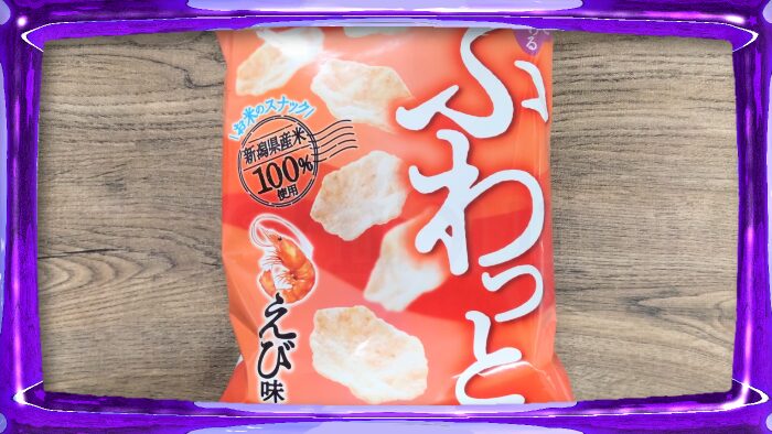 岩塚製菓 ふわっと やわらかえび味