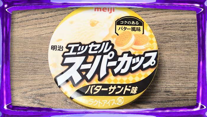 明治 エッセル スーパーカップ バターサンド味