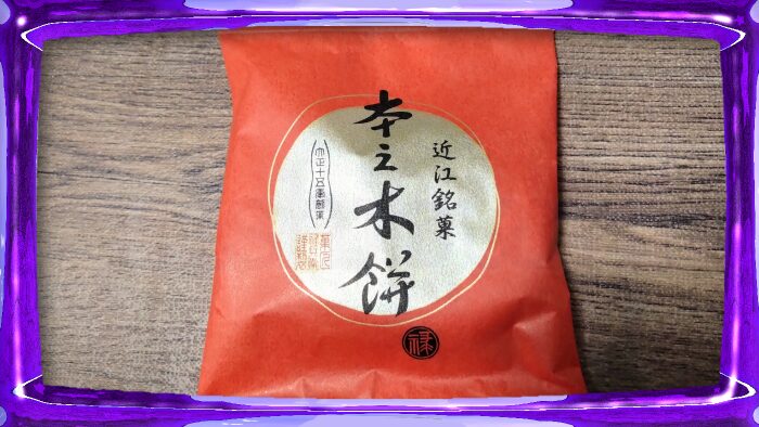 菓匠禄兵衛 近江銘菓 本之木餅