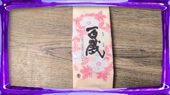 六花亭 百歳 ももとせ ブラックカランズジャム
