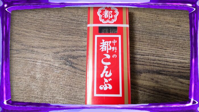 中野物産 都こんぶ