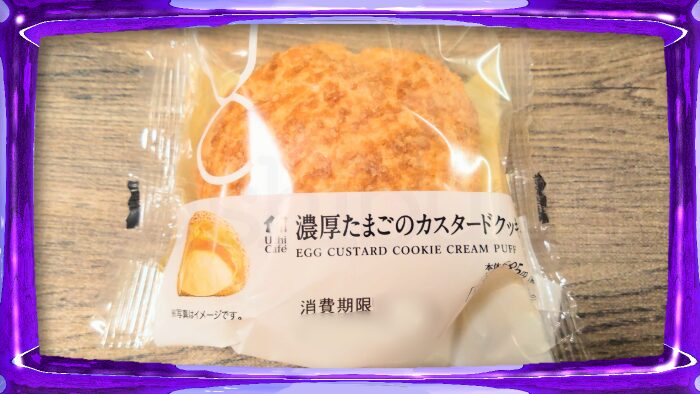 ローソン ウチカフェ 濃厚たまごのカスタードクッキーシュー