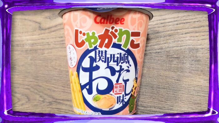 カルビー じゃがりこ 関西風おだし味