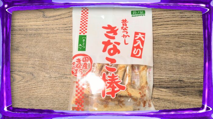 鈴ノ屋 昔なつかし きなこ棒 大入り