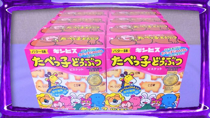 ギンビス たべっ子どうぶつ バター味