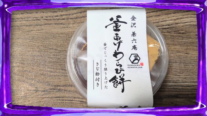 徳島産業 金沢兼六庵 釜あげわらび餅
