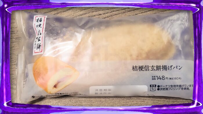 ローソン 桔梗信玄餅揚げパン