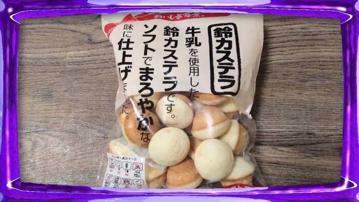 ローヤル製菓 おいしさ百景 鈴カステラ