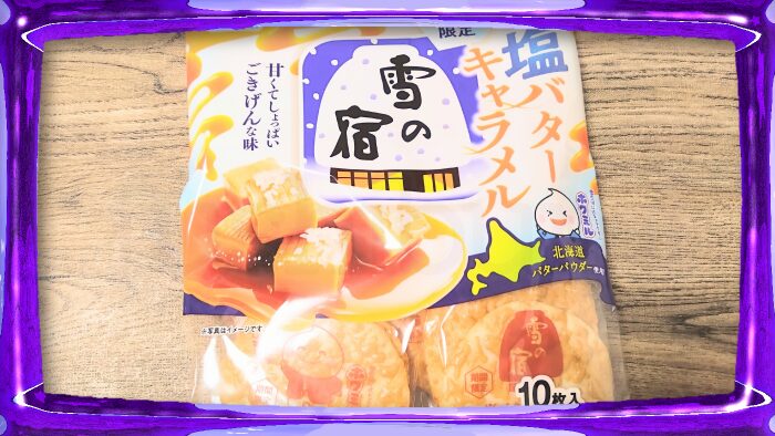 三幸製菓 雪の宿 塩バターキャラメル