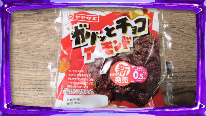 ヤマザキ ガリッとチョコアーモンド
