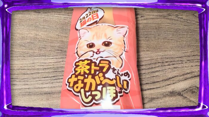 プレシア 茶トラさんのなが〜いしっぽ
