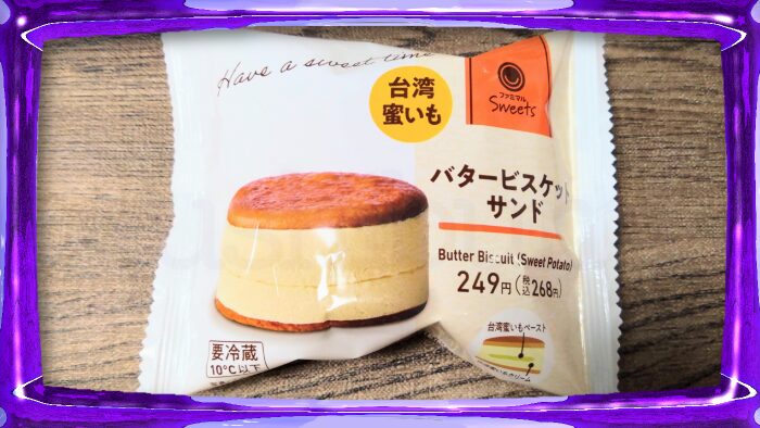 ファミリーマート ファミマルsweets バタービスケットサンド 台湾蜜いも