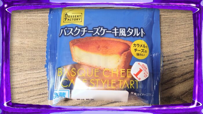 ヤマザキ デザートファクトリー バスクチーズケーキ風タルト