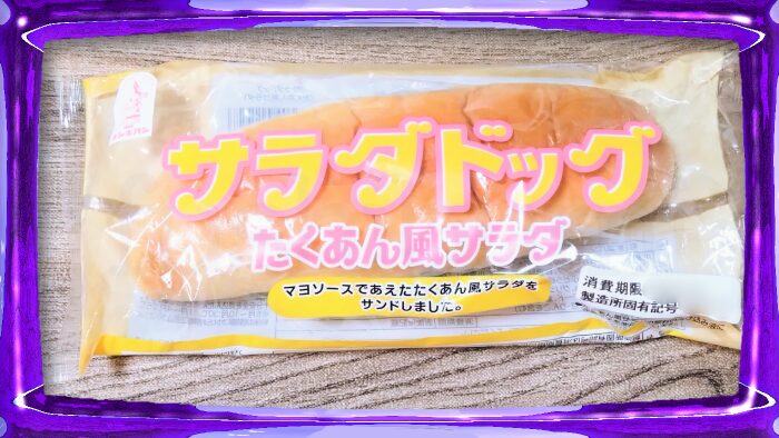オイシス サラダドッグ たくあん風サラダ