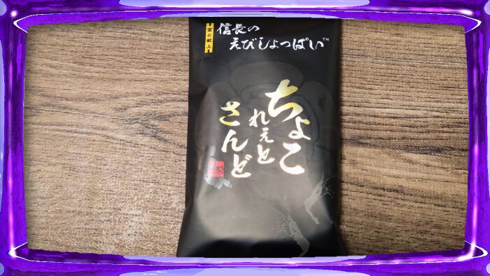 ヴィラジュ ニシムラ 金の献上 信長のえびしょっぱい ちょこれぇとさんど