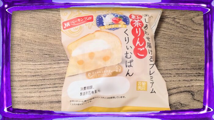 YKベーキング しあわせ届けるプレミアム 紅茶りんごくりぃむぱん