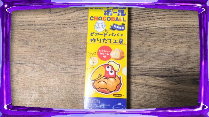 森永製菓 ビアードパパチョコボール パイシュークリーム味