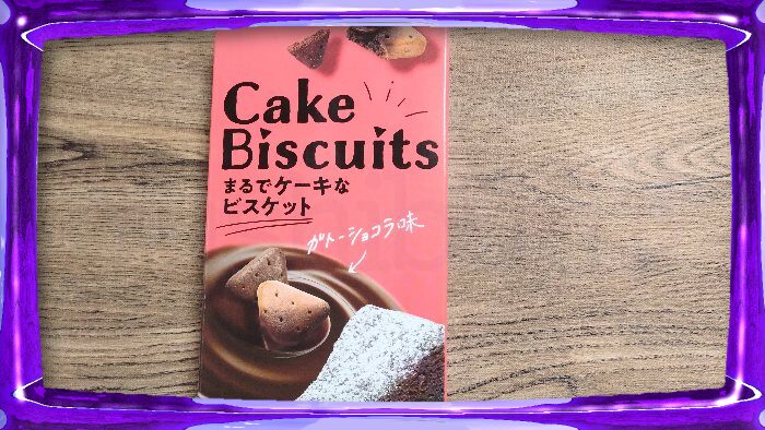 ギンビス Cake Biscuits まるでケーキなビスケット ガトーショコラ味