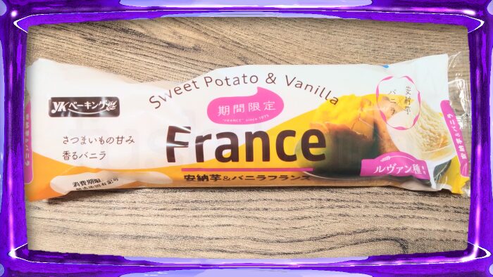YKベーキング 安納芋&バニラフランス
