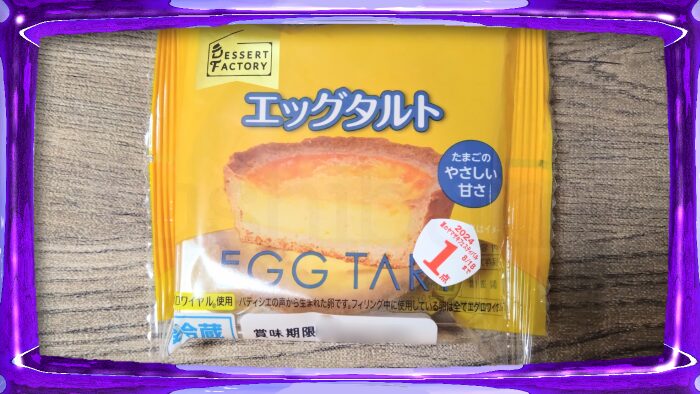 ヤマザキ デザートファクトリー エッグタルト
