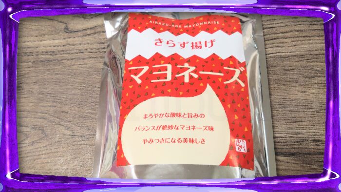 おとうふ工房いしかわ きらず揚げ マヨネーズ