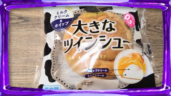 ヤマザキ 大きなツインシュー ミルククリーム&ホイップ