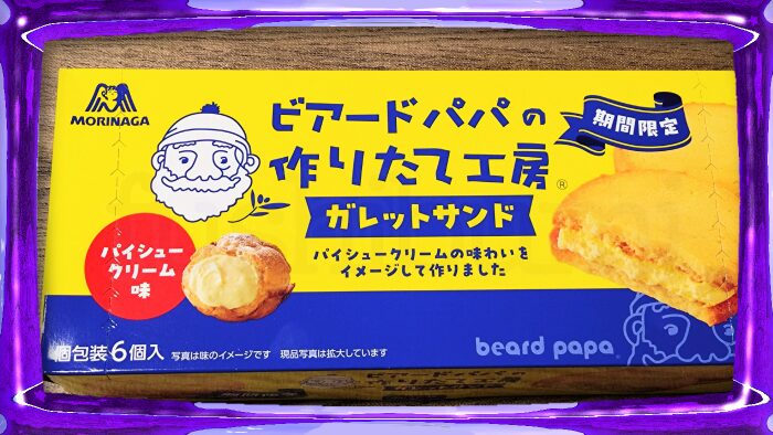 森永製菓 ビアードパパ ガレットサンド パイシュークリーム味