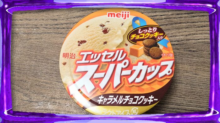 明治 エッセル スーパーカップ キャラメルチョコクッキー