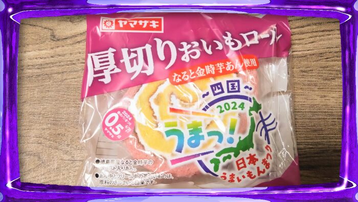 ヤマザキ 厚切りおいもロール なると金時芋あん使用