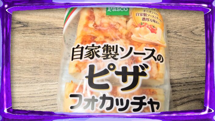 Pasco パスコ 自家製ソースのピザフォカッチャ