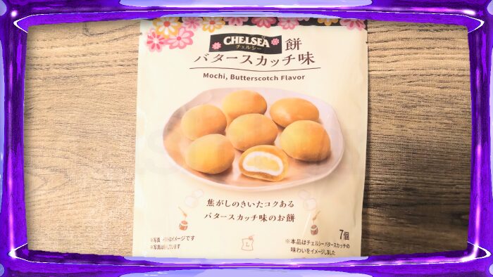 ローソン 久保田製菓 チェルシー餅 バタースカッチ味