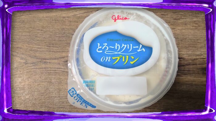 グリコ とろ~りクリームonプリン