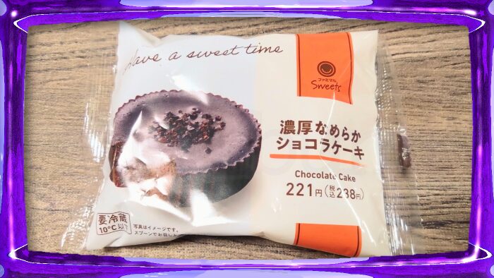ファミリーマート ファミマルSweets 濃厚なめらかショコラケーキ