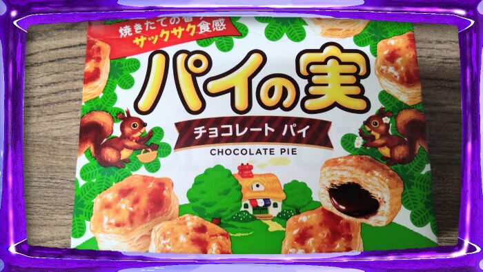 ロッテ パイの実 チョコレートパイ