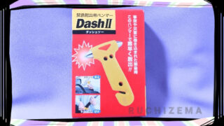 【アイキャッチ】緊急脱出用ハンマー DASH II（ダッシュ・ツー）パッケージ
