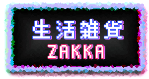 生活雑貨