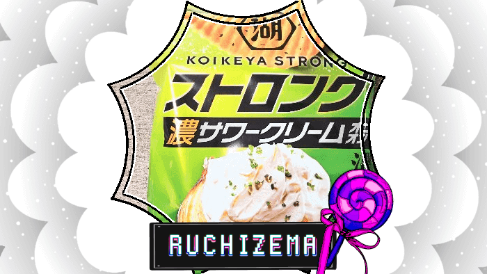 【アイキャッチ】KOIKEYA STRONG ポテトチップス 濃サワークリームオニオン